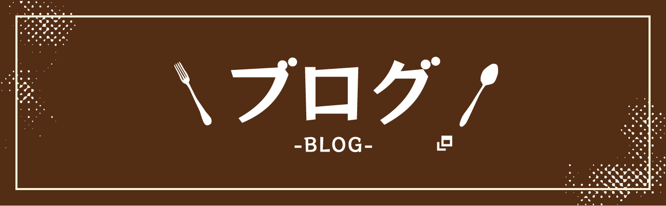 ブログ（BLOG）