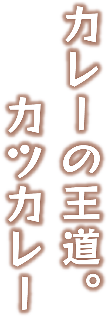 カレーの王道。カツカレー