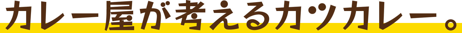 カレー屋が考えるカツカレー。