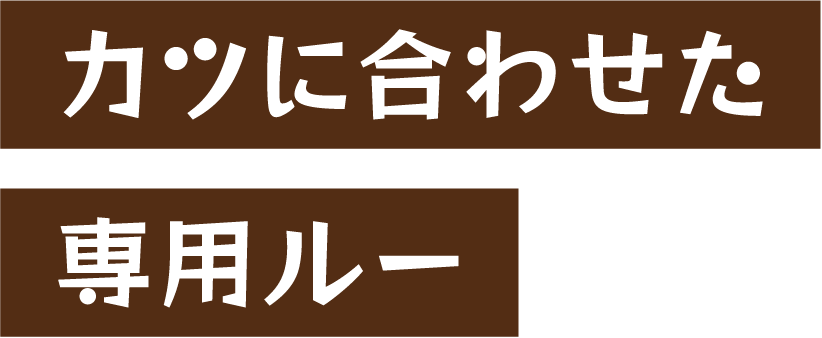 カツに合わせた専用ルー