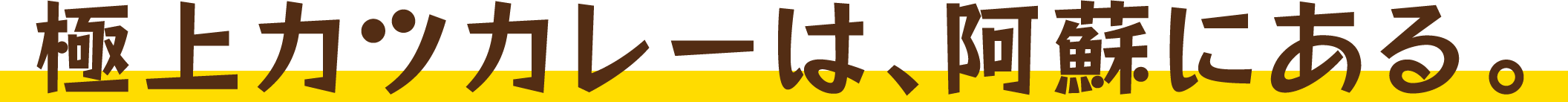 極上カツカレーは、阿蘇にある。