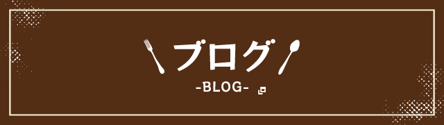 ブログ（BLOG）