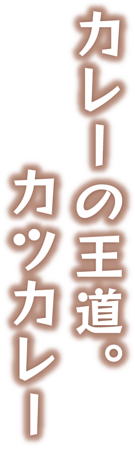 カレーの王道。カツカレー