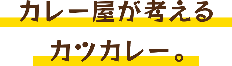 カレー屋が考えるカツカレー。