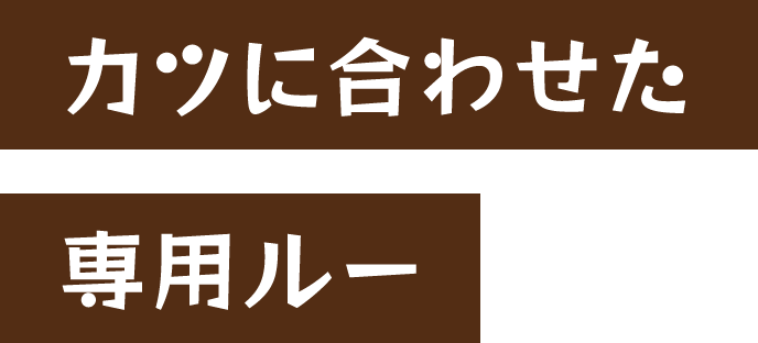 カツに合わせた専用ルー