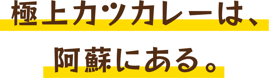 極上カツカレーは、阿蘇にある。